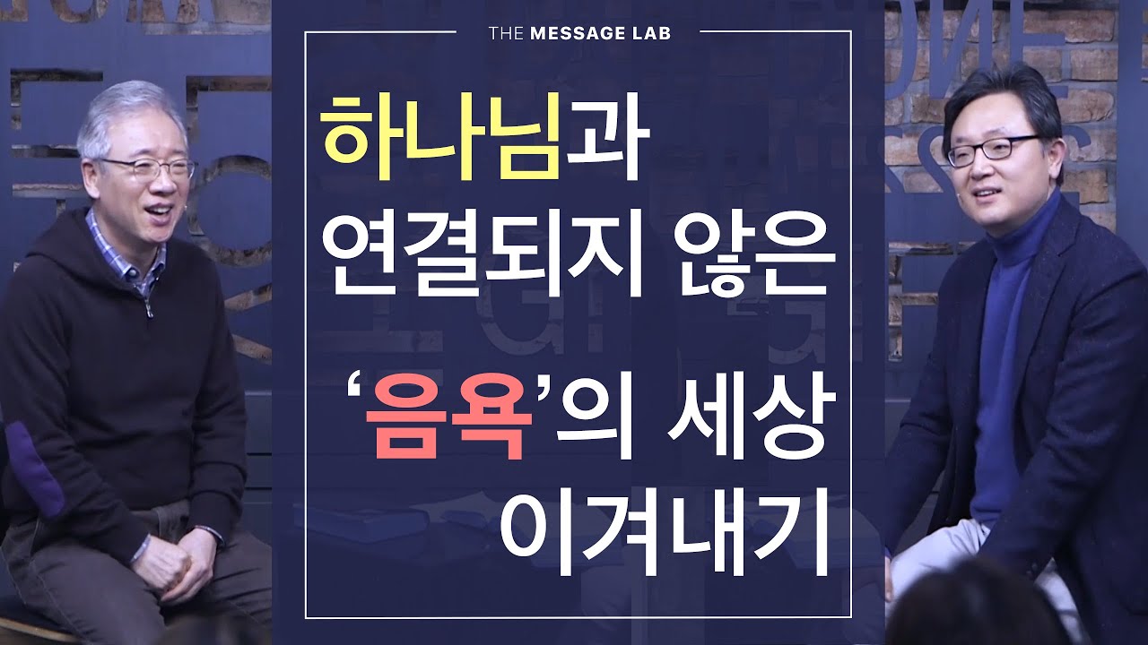 [답답함에 답하다] 하나님과 연결되지 않은 '음욕'의 세상 이겨내기