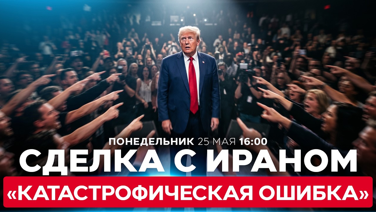 ДЕНЬГИ И ЯДЕРНАЯ БОМБА &ndash; АЯТОЛЛАМ? ТРАМПА КРИТИКУЮТ ЗА ПОЛОЖЕНИЯ СДЕЛКИ США С ИРАНОМ. 25 мая. 16:00