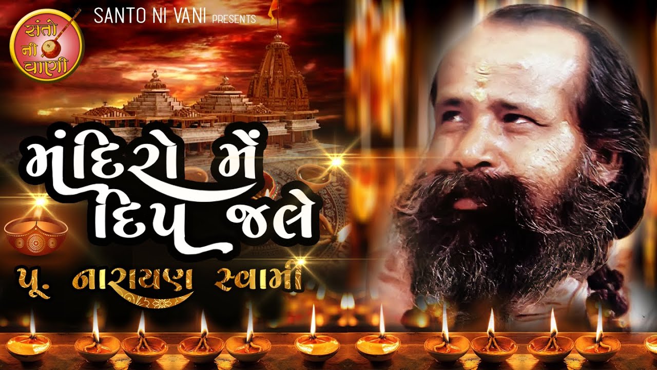 મંદિરો મેં દીપ જલે || પૂ. નારાયણ સ્વામી || Mandiro Me Dip Jale || Narayan Swami bhajan
