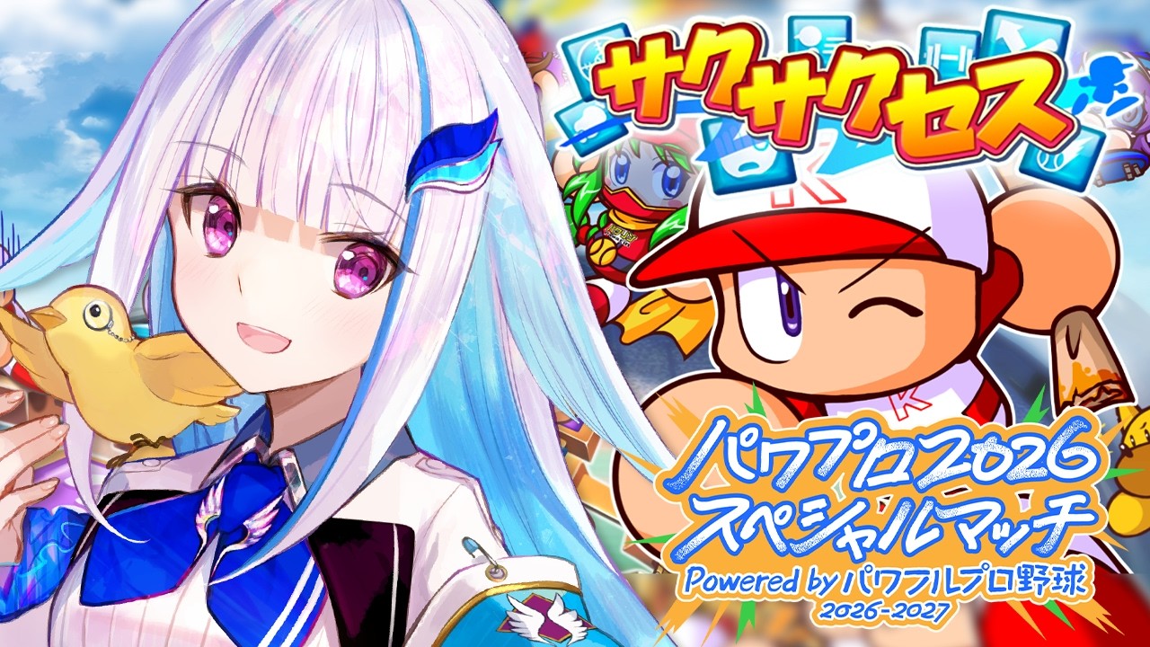 【パワプロ2026スペシャルマッチ】サクサクセスで選手を育成します！！にじフェスでも野球の時間だあああああ【にじさんじ/リゼ・ヘルエスタ】