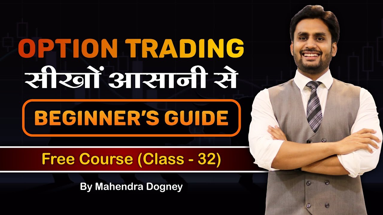 Option Trading सीखों आसानी से beginners guide | share market free course class 32 by Mahendra Dogney
