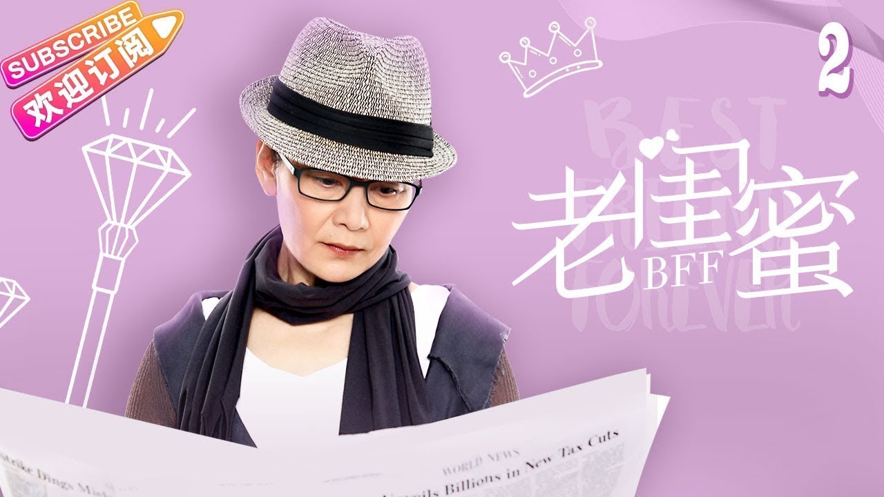 [Multi-sub]《老闺蜜》第2集｜王馥荔 潘虹 宋晓英 许娣 吴冕 EP2【捷成华视偶像剧场】
