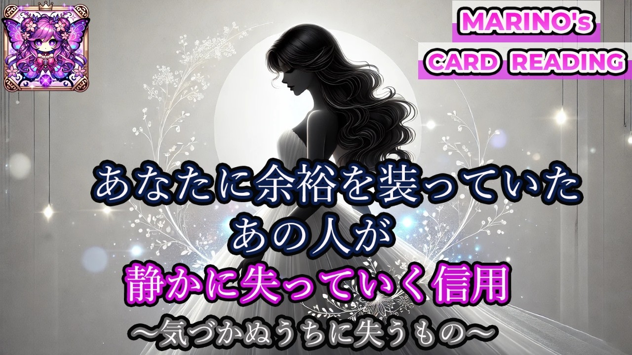 【静かなる因果応報】あなたに余裕を装っていたあの人が静かに失っていく信用。外側を装い続けたあの人に起きている変化。強く見せ続けた代償は大きい『霊感リーディング』『タロット・オラクル・ルノルマンカード』