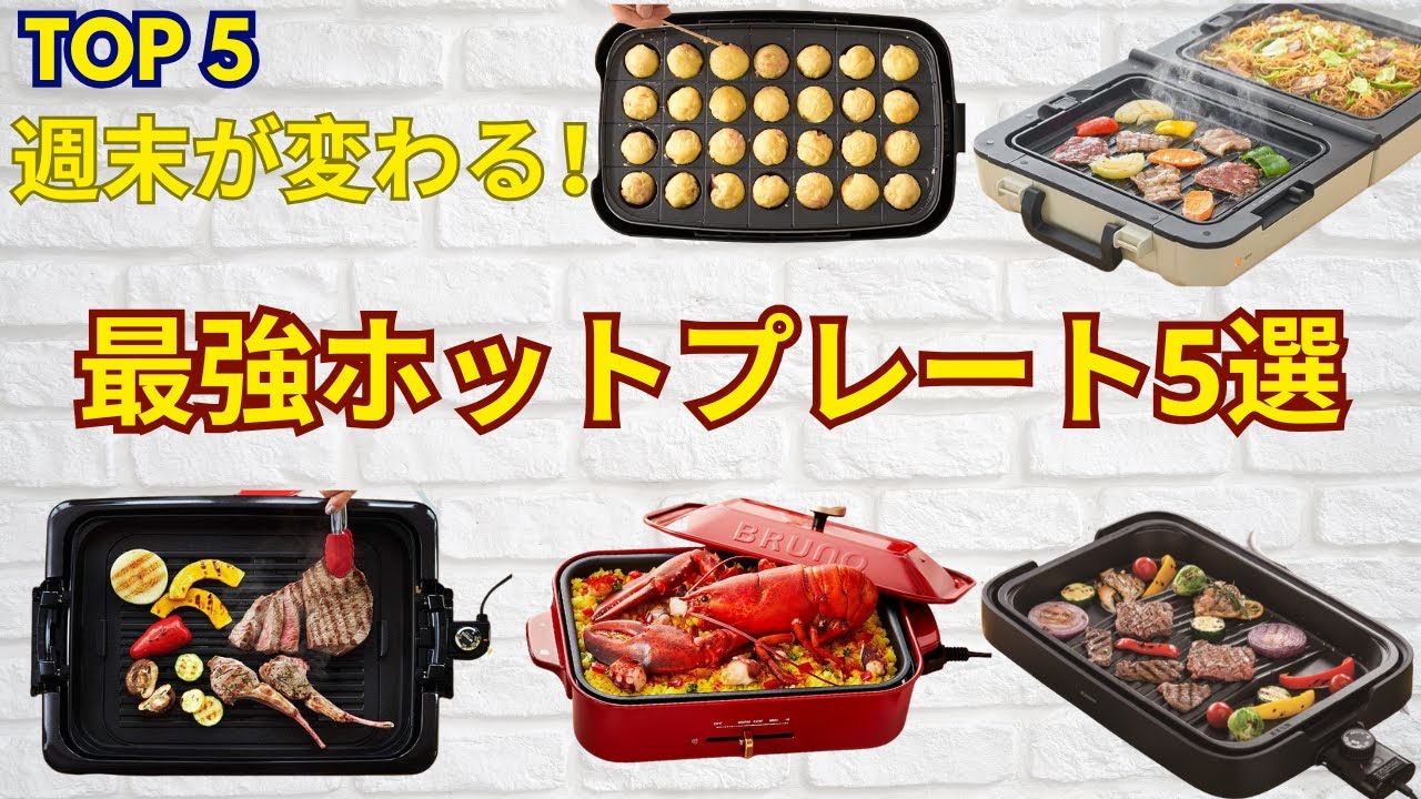 【2025年決定版】最強ホットプレートTOP5！コスパ・収納・機能をガチ比較