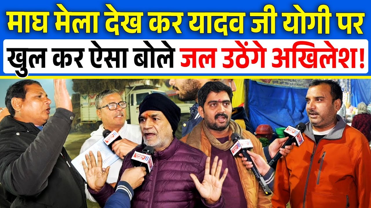 Magh Mela देख कर Yadav जी Yogi पर खुल कर ऐसा बोले जल उठेंगे Akhilesh | UP Prayagraj | CM Yogi |