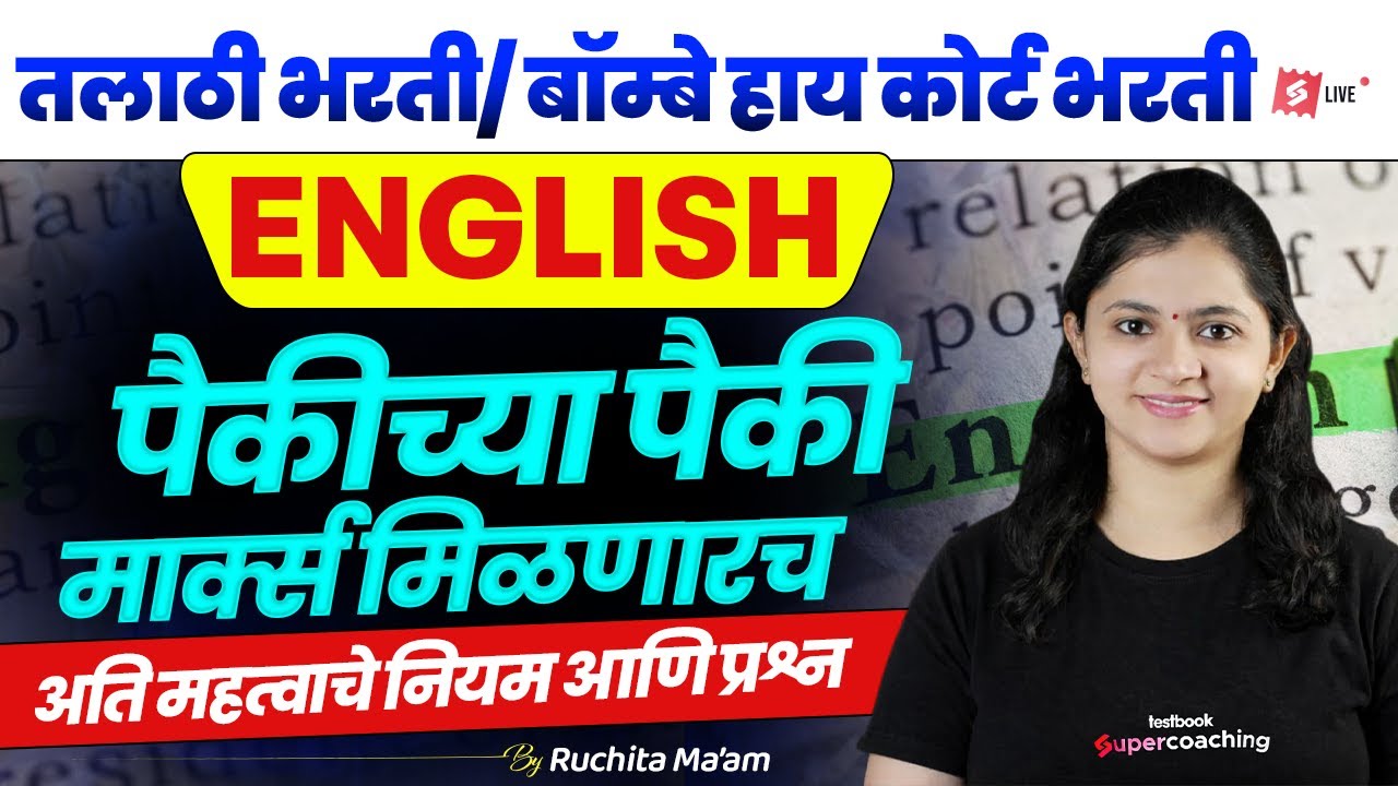 Talathi Bharti & Bombay High Court Exam | Most Important English Rules Question | Ruchita Maam