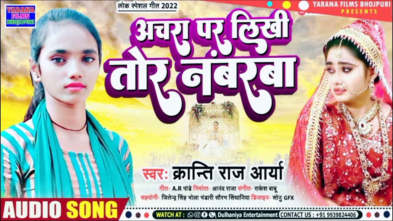 #Viral Song अचरा पर लिखी तोर नंबरबा!!Kranti Raj Arya/Achara  Par Likhi Tor Numbarba New Song 2022