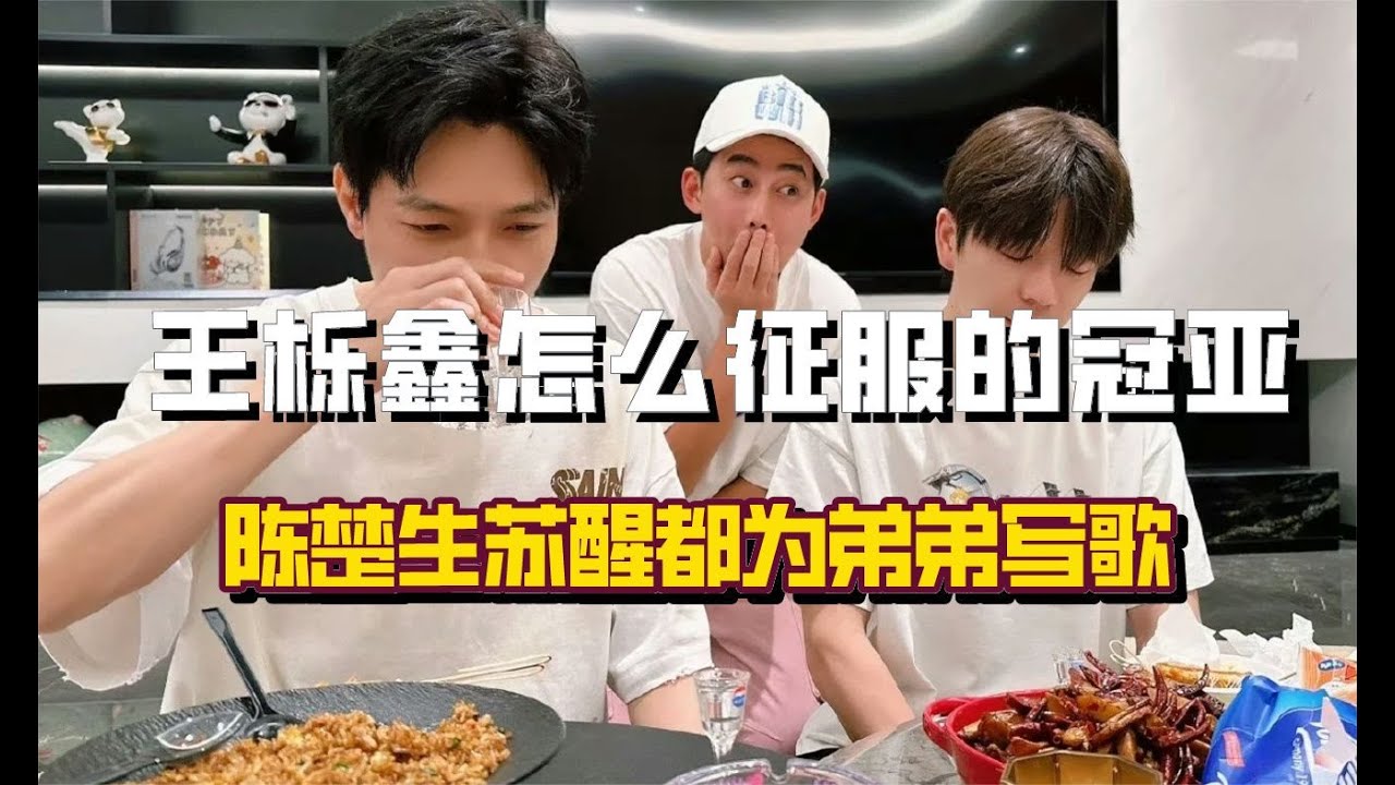 王櫟鑫怎么征服的陳楚生和蘇醒？讓大哥二哥都為他寫歌