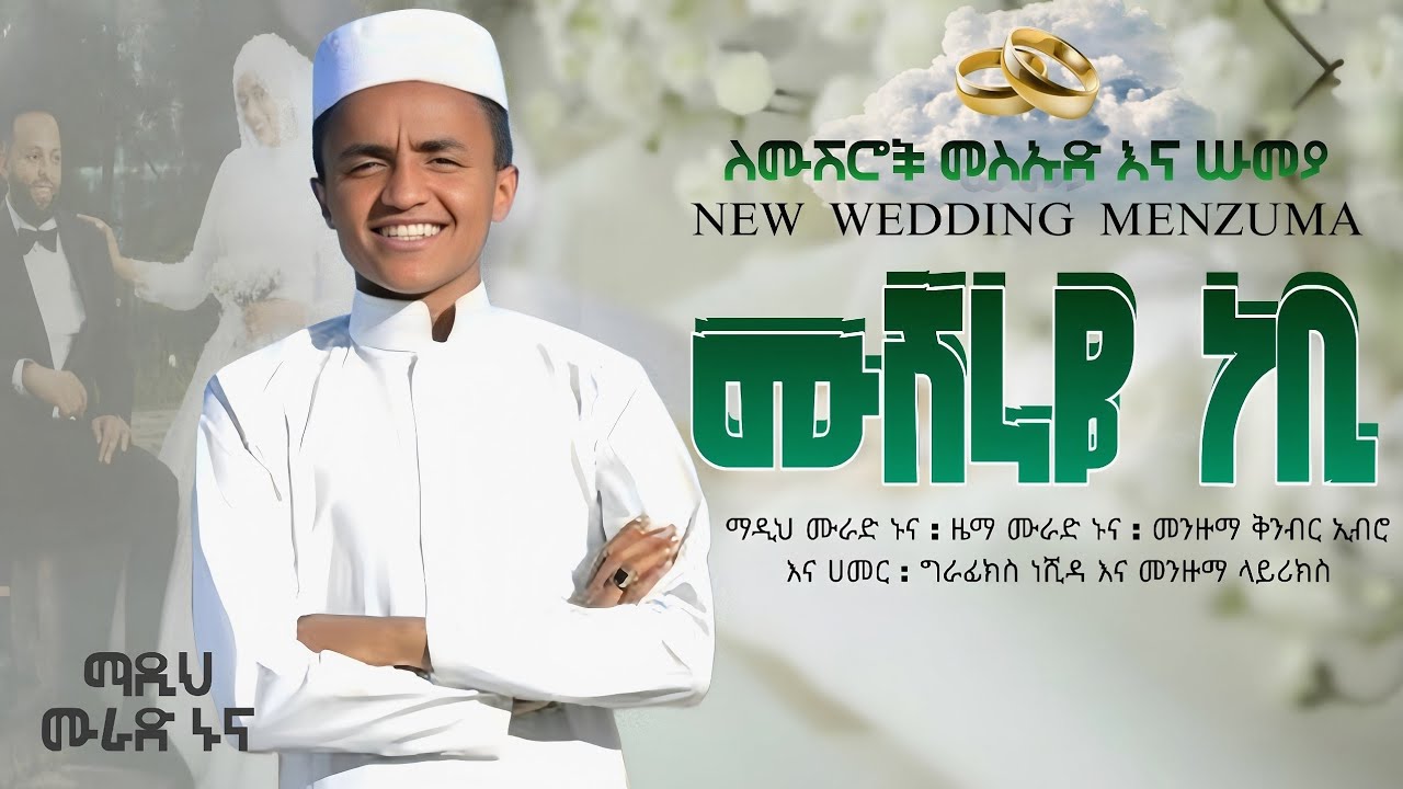 Murad nuna new wedding mnzuma musheraya nebi ሙራድ ኑና አዲስ የሰርግ መንዙማ ሙሽራየ ነቢ 