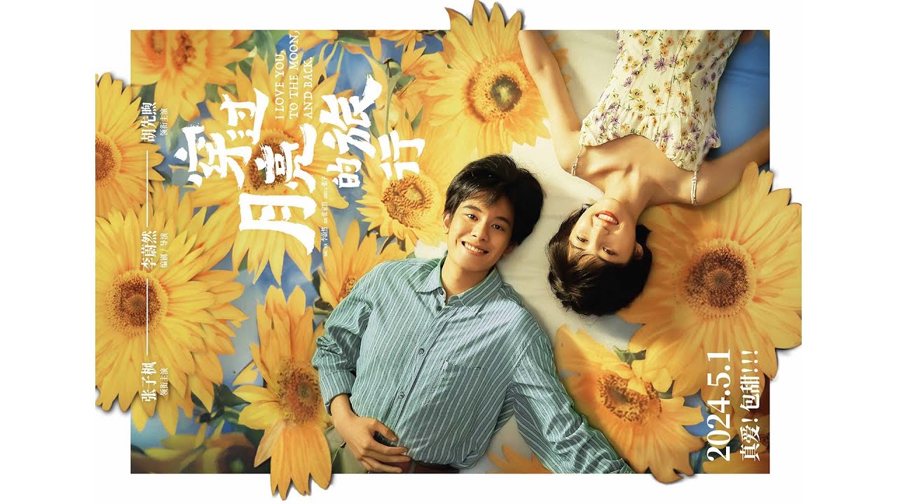 【电影】穿过月亮的旅行 | I LOVE YOU, TO THE MOON, AND BACK| SUB CN/EN【泰阁影视】