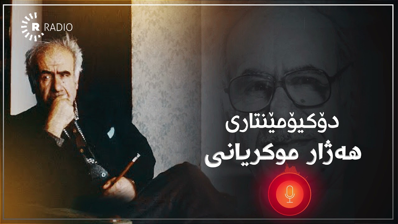 دۆکیۆمێنتاری هەژار موکریانی