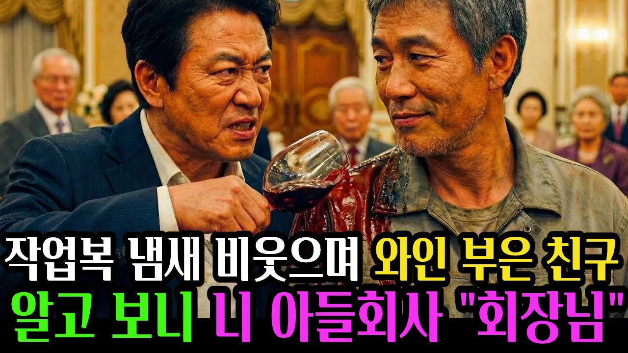 작업복에 와인 붓고 무시하던 동창, 외국인 회장의 90도 인사에 경악! 알고보니 내가 지 아들 회사 사장?ㅣ오디오드라마ㅣ시니어사연ㅣ반전사연