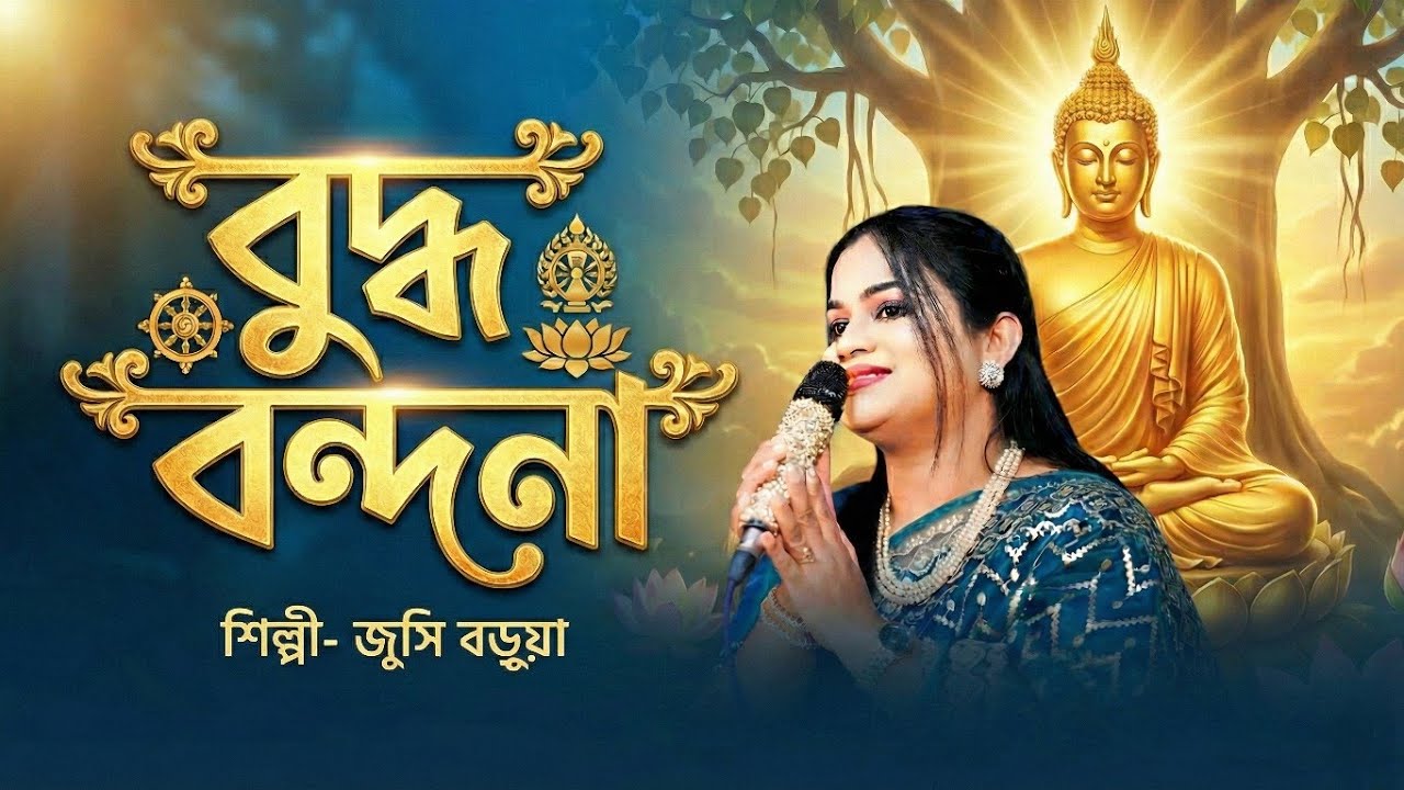 বুদ্ধ বন্দনা | কন্ঠে-জুসি বড়ুয়া  | Sutta | Jucy Barua 