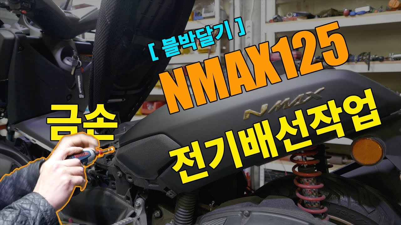 야마하 Nmax125 블랙박스  [전기배선작업] 야마하 스쿠터 배선작업 하기