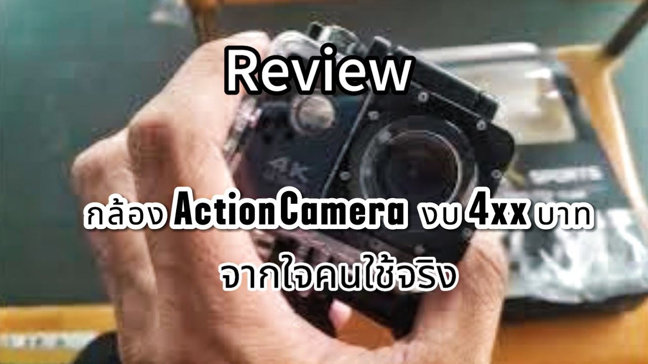 Review กล้อง Action Camera  4K sports  งบ 4xx บาท ปี 2025