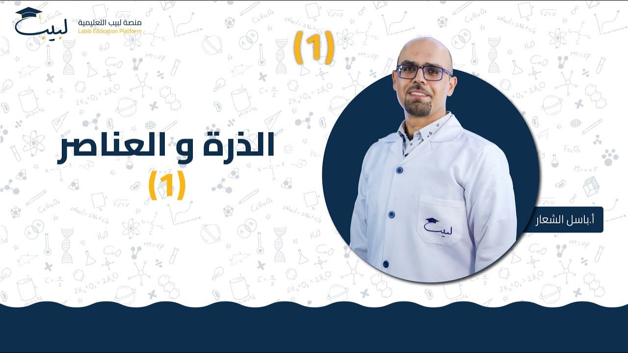 1 الذرة والعناصر 1 | الصف الثامن 8️⃣ | الكيمياء 🧪 | أ باسل شعار 🏅| منصة لبيب التعليمية 🎓