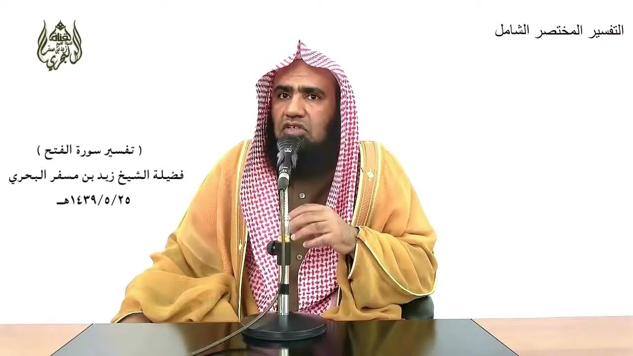 الشيخ زيد البحري التفسير الشامل سورة الفتح ( إن الذين يبايعونك إنما يبايعون الله .... )  ( 10 )ـ