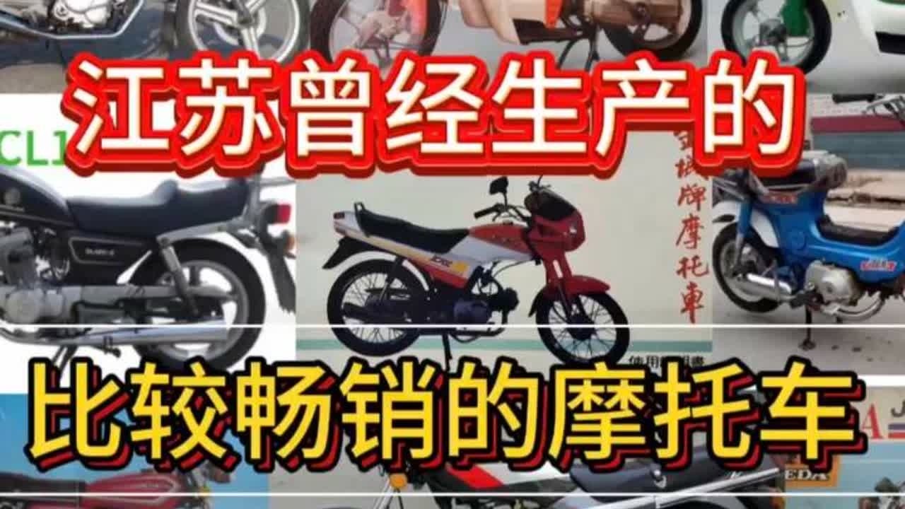江苏生产的曾经比较畅销的摩托车！#春兰虎豹摩托车#捷达100摩托车#玉河50摩托车#金城70摩托车#摩托车领航计划