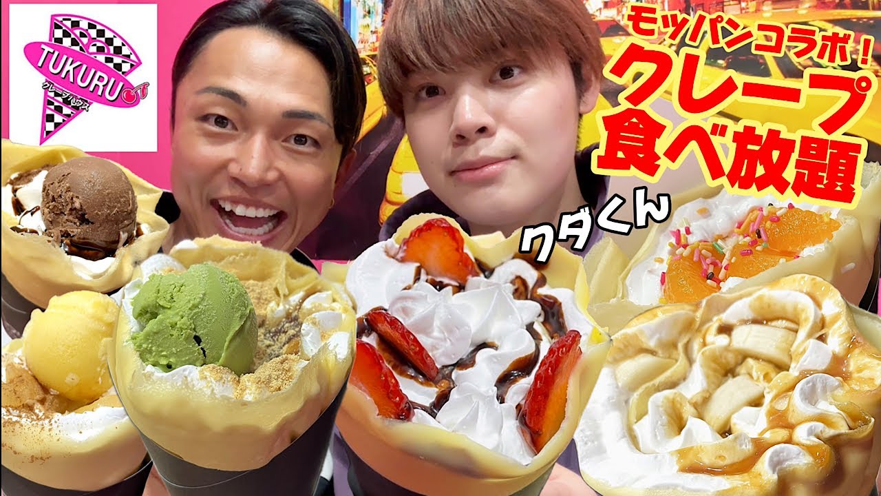 【大食い】クレープ33種類食べ放題！TUKURUクレープでクダ君とコラボ！大量の生クリームを摂取してきました【モッパンチートデイ】