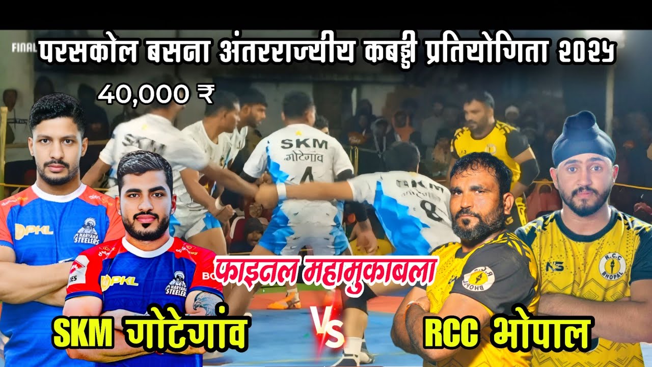 🏆 FINAL MATCH | गोटेगांव मध्यप्रदेश  🆚 भोपाल Kabaddi | परसकोल, बसना कबड्डी  2025 | Full Final Match 