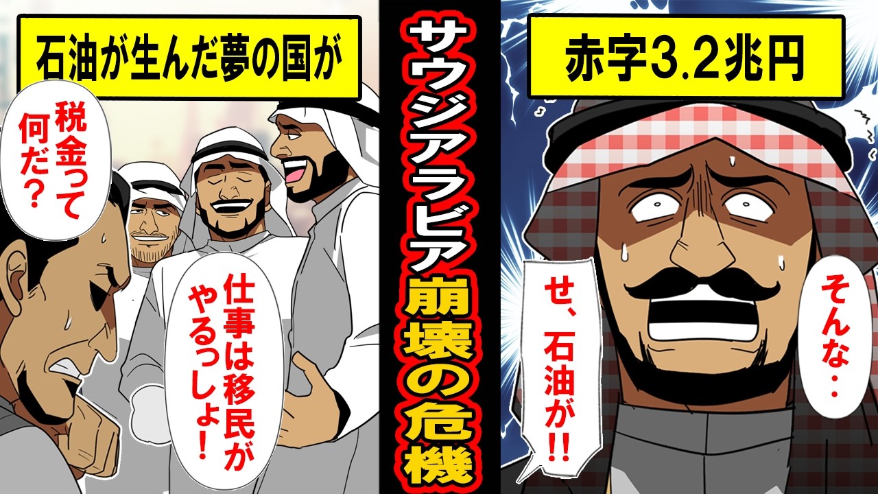 【実話】なぜサウジアラビアは崩壊の危機にあるのか