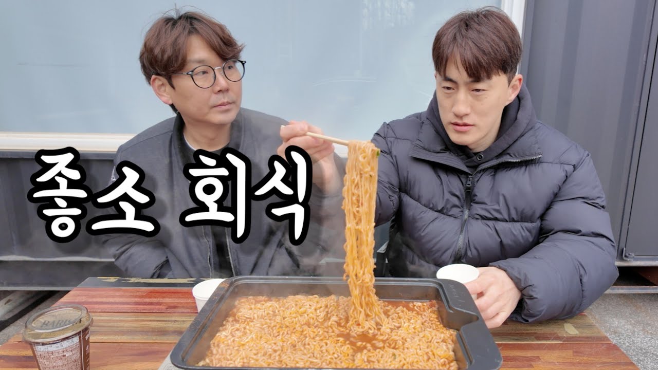 창고 정리하고 라면 회식