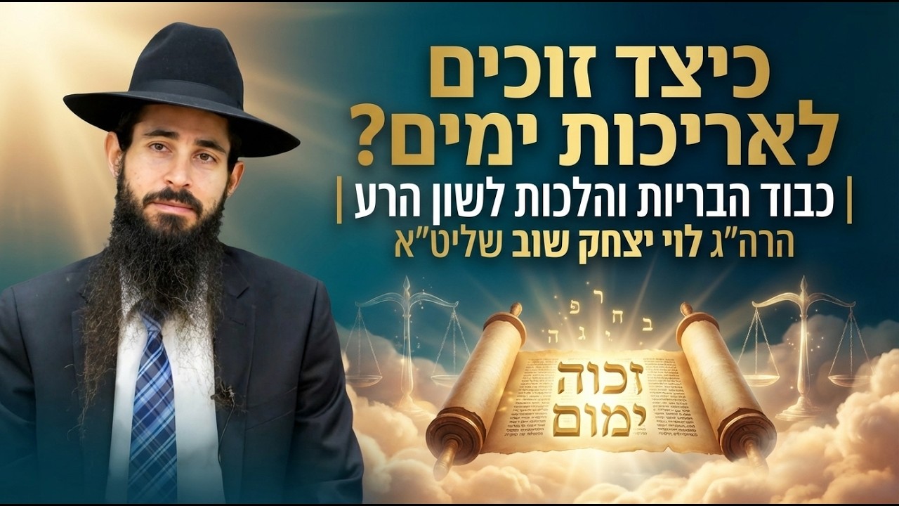 כיצד זוכים לאריכות ימים? | כבוד הבריות והלכות לשון הרע | הרה