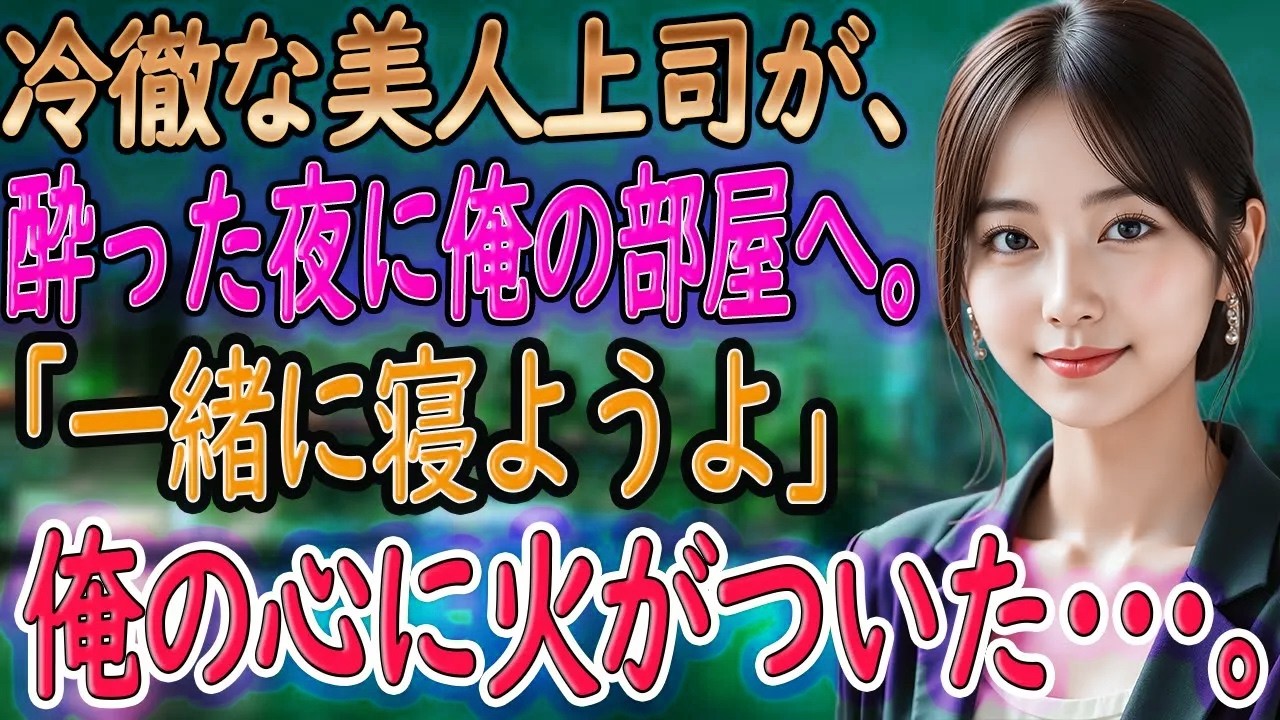 【馴れ初め 感動】酔った美人上司が突然家に来て、「一緒に寝ようよ」と言われ押し倒されて…。【いい話・朗読・泣ける話】