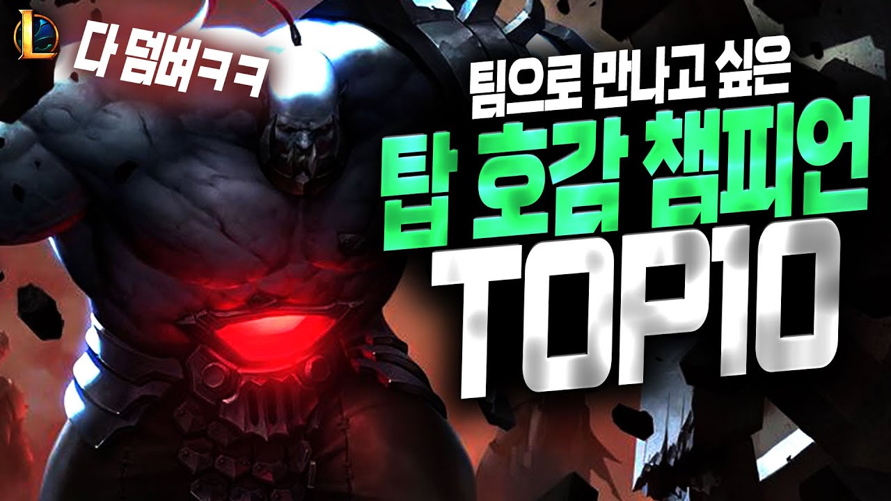【롤】 뽀뽀 마려운 호감 탑 챔피언 TOP 10
