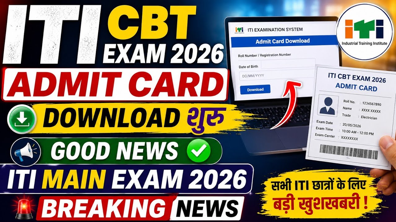 ✅ ITI CBT Exam Admit Card Download Start ✅ ITI CBT Exam प्रवेश पत्र 2026 Kaise Download करें | 