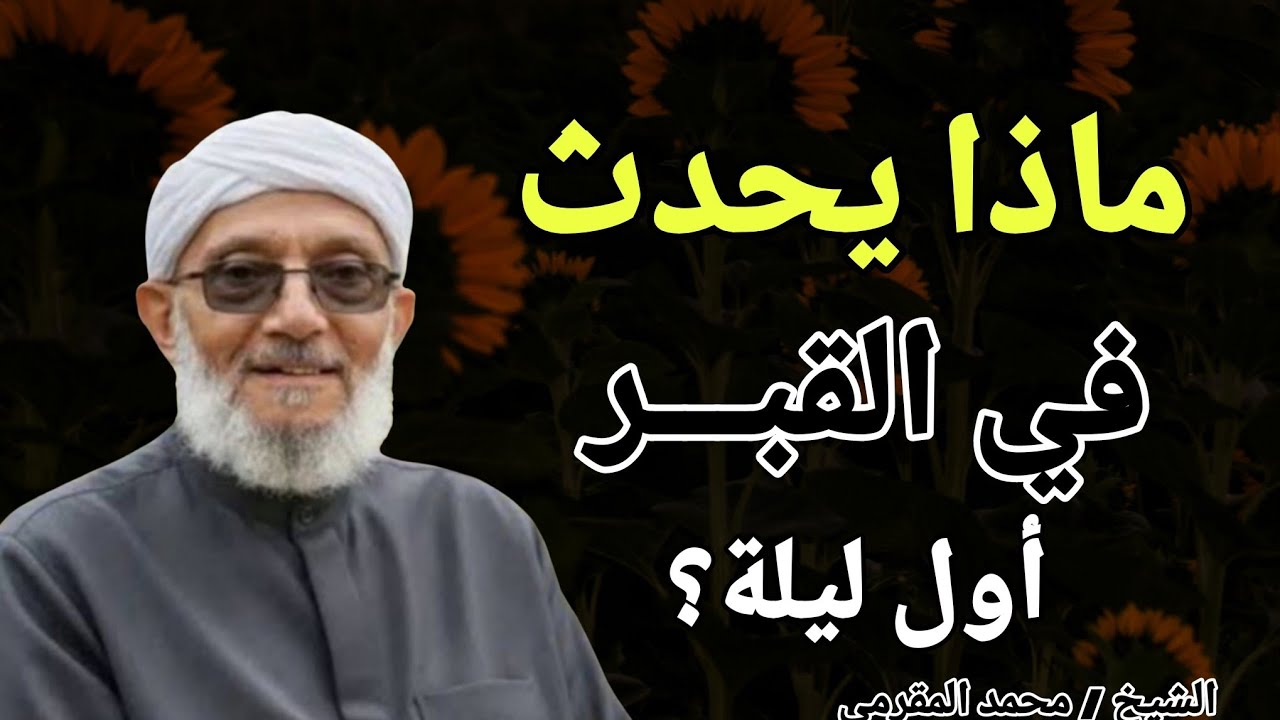 ماذا يحدث في القبر أول ليلة ؟؟ هذه الخطبة أيقظت آلاف الغافلين  .. الشيخ محمد المقرمي