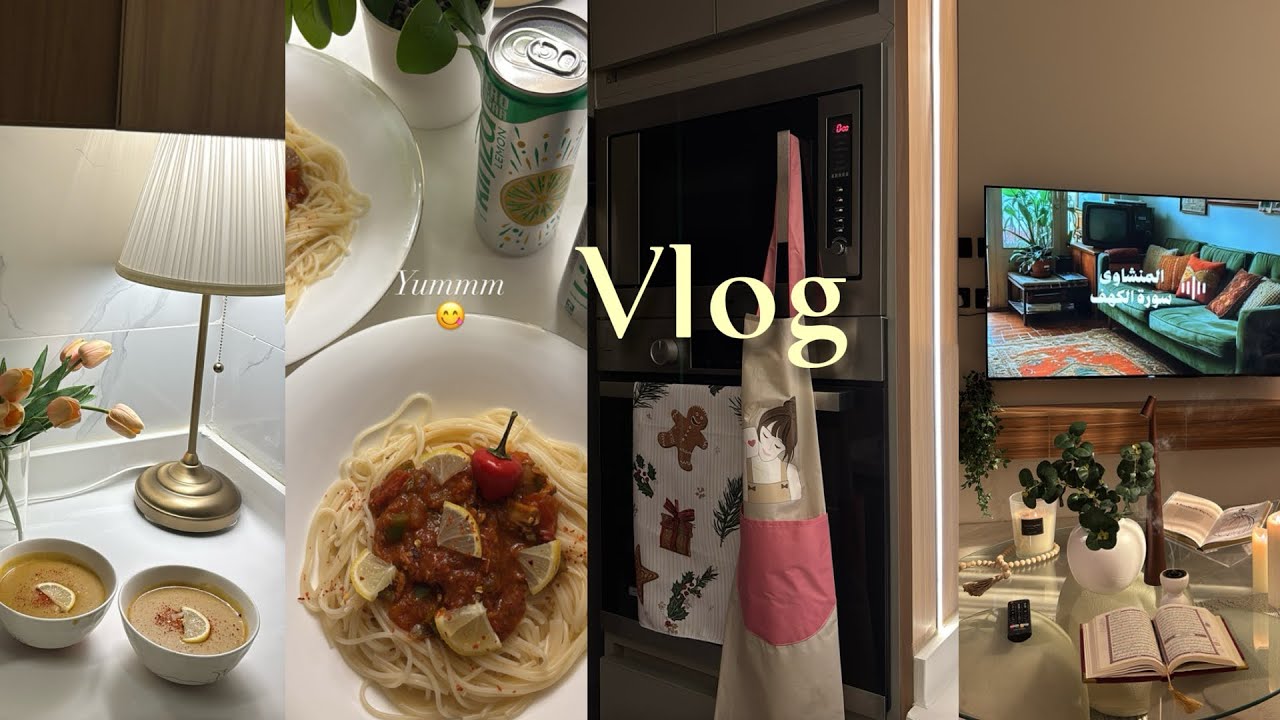 فلوق|كم يوم من حياتي وصفات لذيذه وسهله👩🏻‍🍳قعدة بيت واشياء حلوه💕