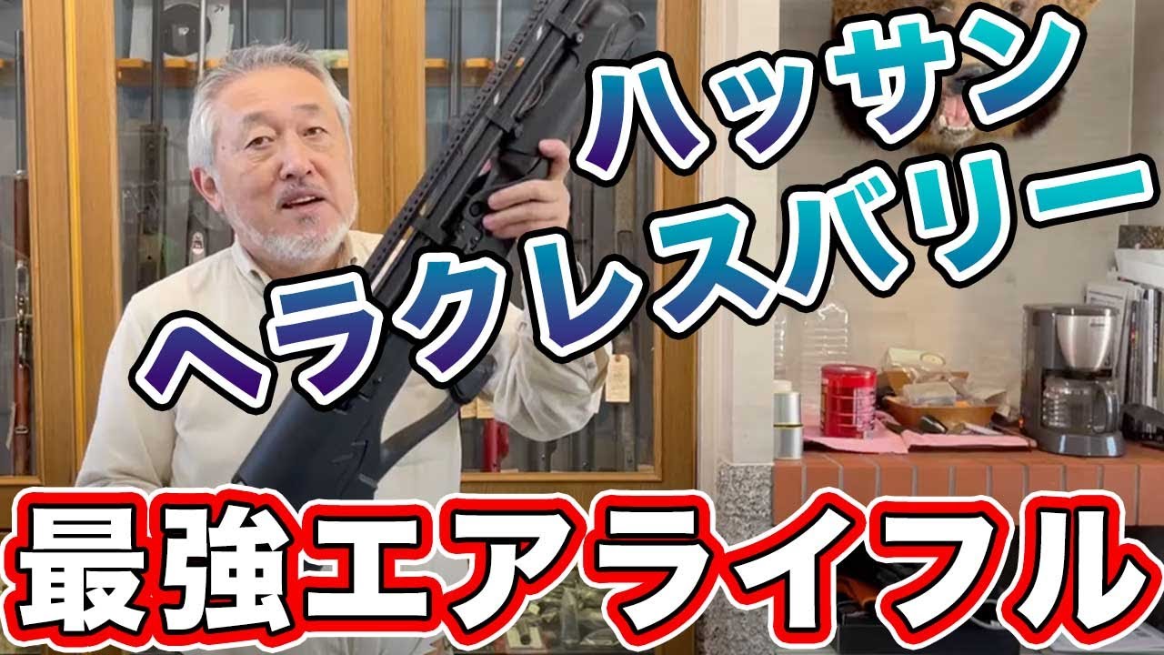 パワーがすごい！最強のエアライフル【ハッサン ヘラクレスバリー】を紹介