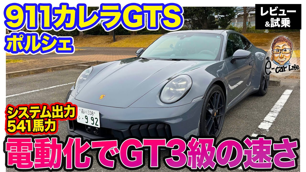 ポルシェ 911 GTS （992.2）【レビュー&試乗】電動化でさらなる速さを手に入れたGTS仕様!! 速さはGT3級!! E-CarLife with 五味やすたか