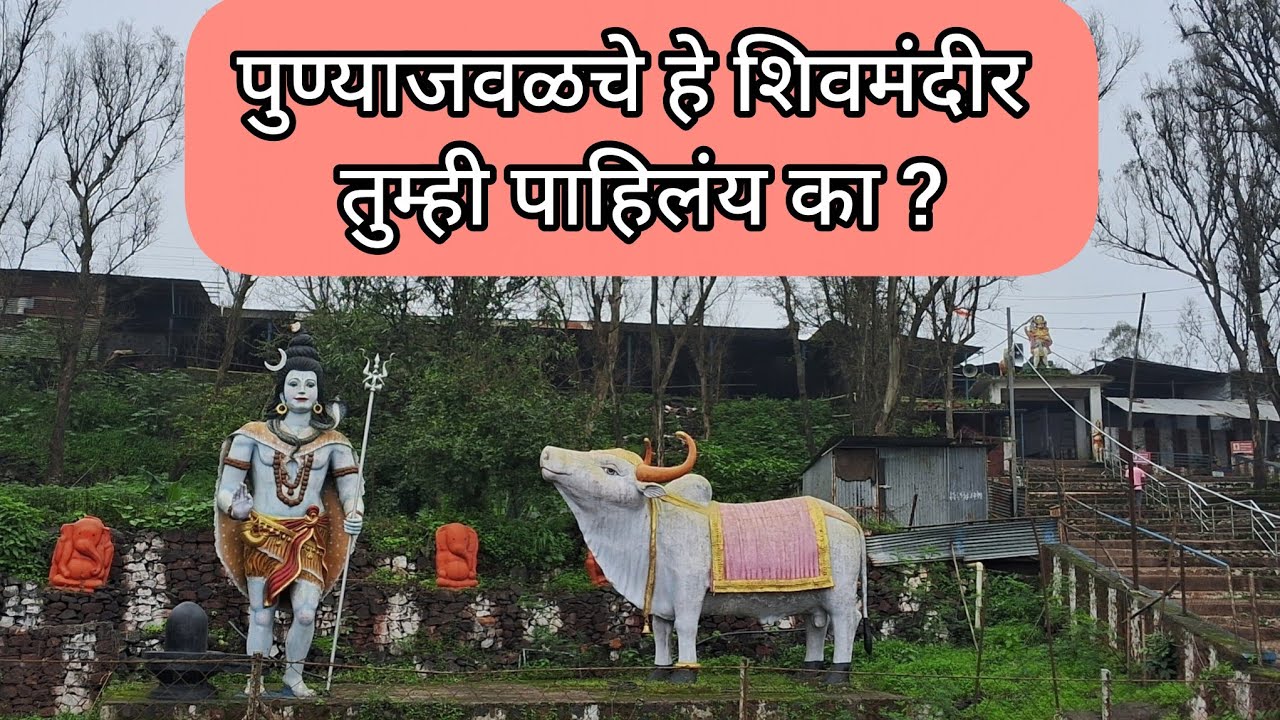 पानशेत जवळ आहे हे जुने शिवमंदीर  | one day Trip Near Pune City | #travel #temple 