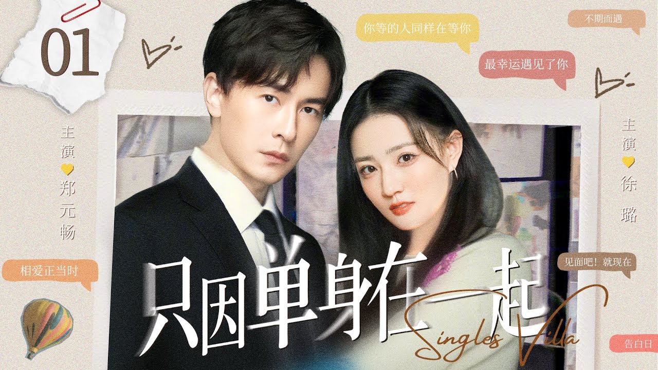 ENGSUB【只因单身在一起/Singles Villa】▶EP01 | 未婚夫逃婚消失，插画少女拉来路人拍婚纱照，谁料对方竟是财阀贵公子（《妻子的谎言》《恶作剧之吻》徐璐、郑元畅）