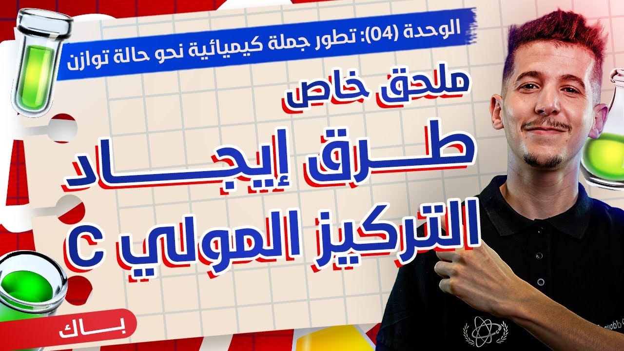 الوحدة 04│ملحق خاص│طرق إيجاد التركيز المولي C الحالات الشّائعة