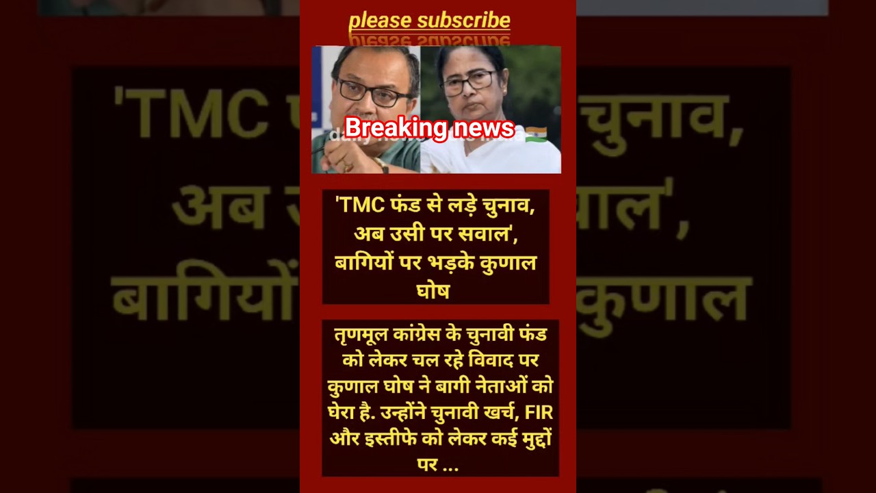440 करोड़ फंड विवाद के बीच कुणाल घोष का बड़ा वार, बागियों की बढ़ीं मुश्किलें#shorts #viralnews#viral
