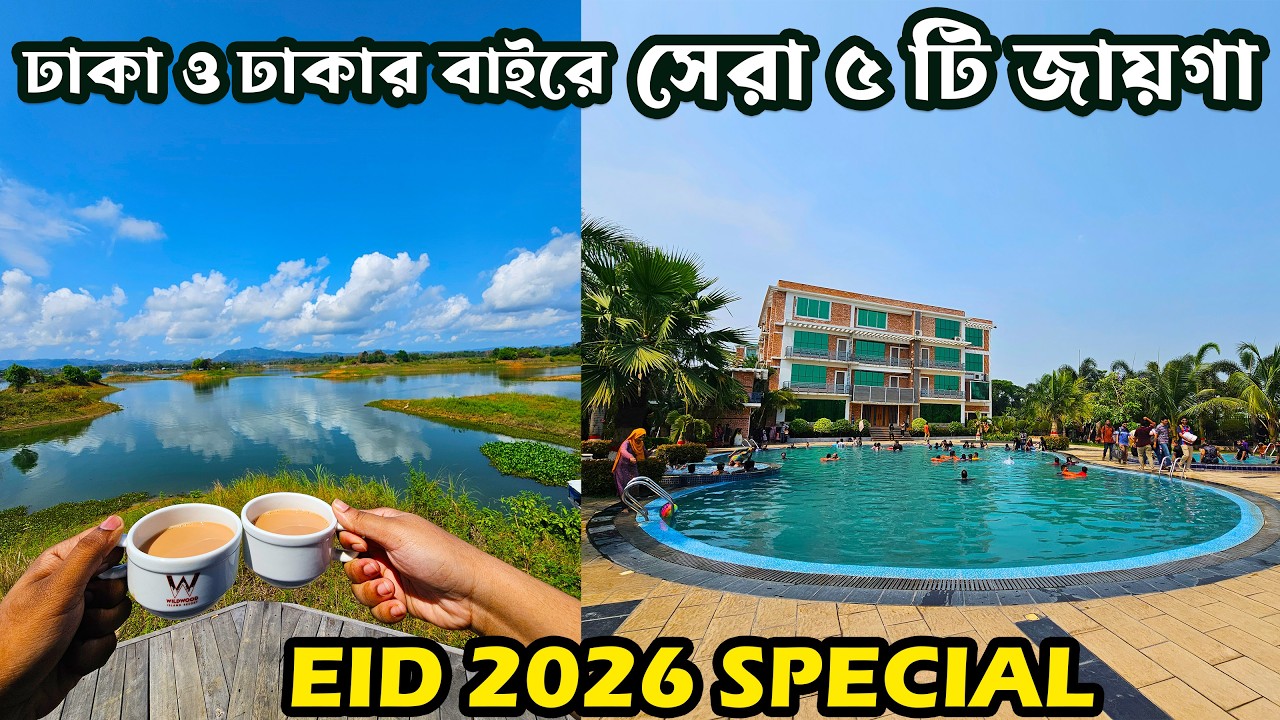 Eid Tour Plan - ঈদ এর ছুটিতে ঘুরার সেরা ৫ জায়গা | Top 5 Places to Visit on Eid