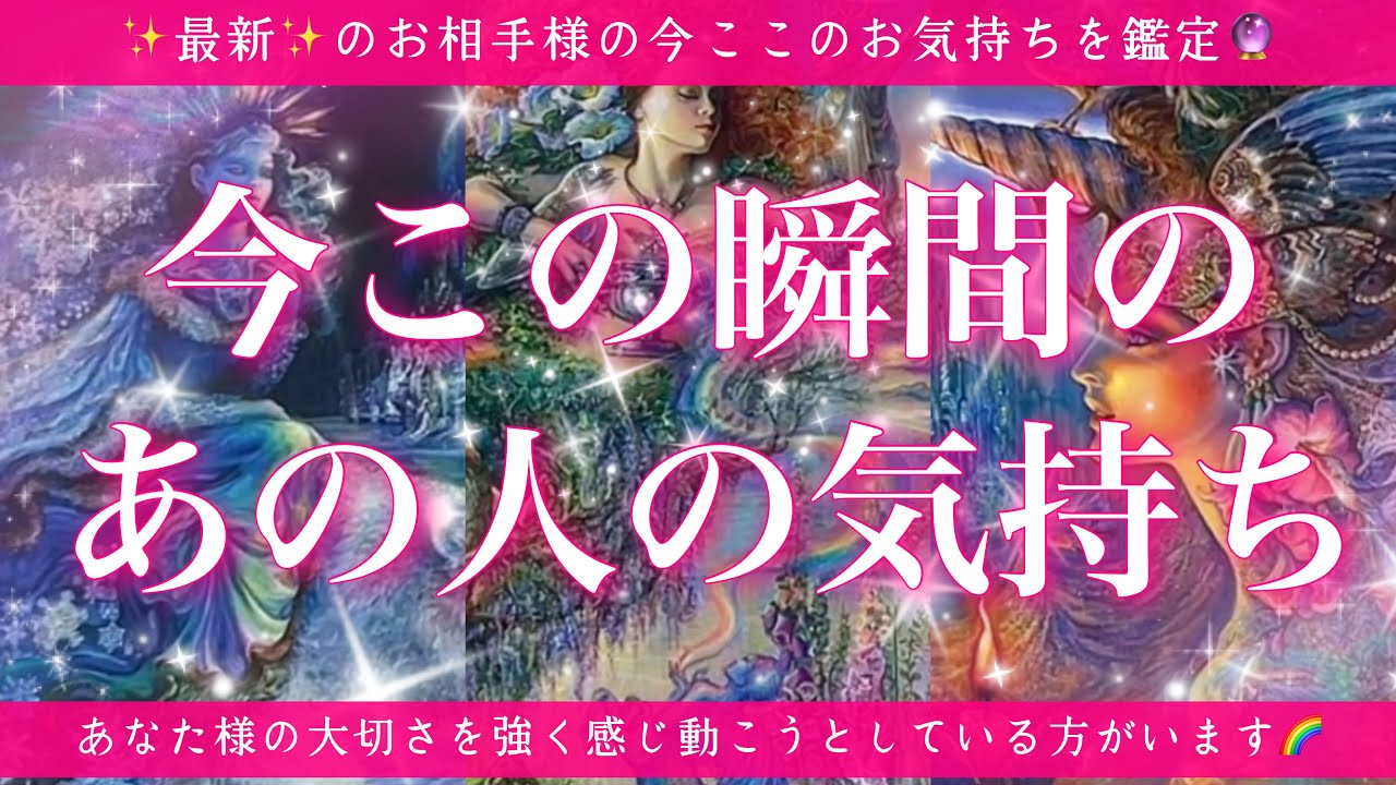 【恋愛💖】今この瞬間のあの人のあなた様へのお気持ち🔮🦋的中率が高いと言われるルノルマンカードにタロットも併用し鑑定します✨