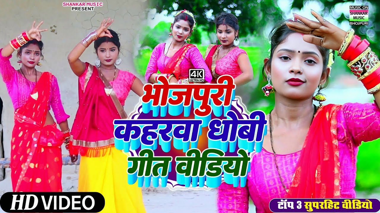 #Nonstop song_#टॉप 3 सुपरहिट कहरवा धोबी गीत वीडियो | #Shankar Arya | Shivani Sahani | Arvind lahari