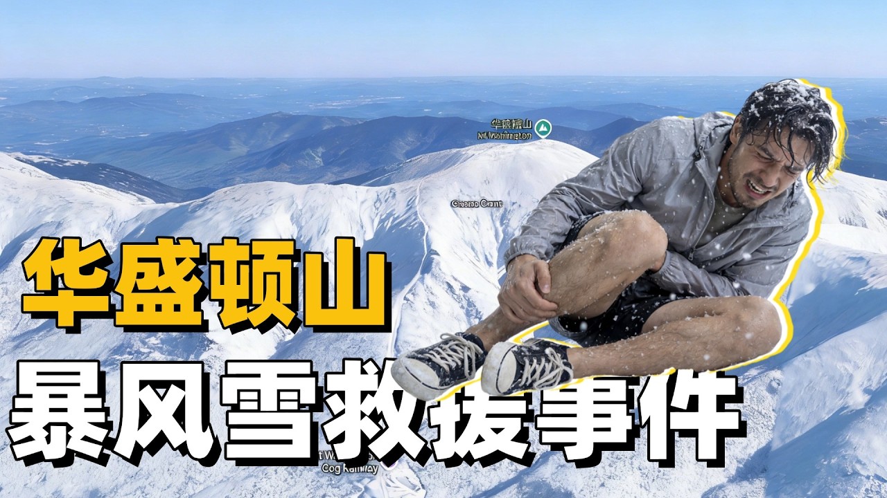 华盛顿山暴风雪救援事件