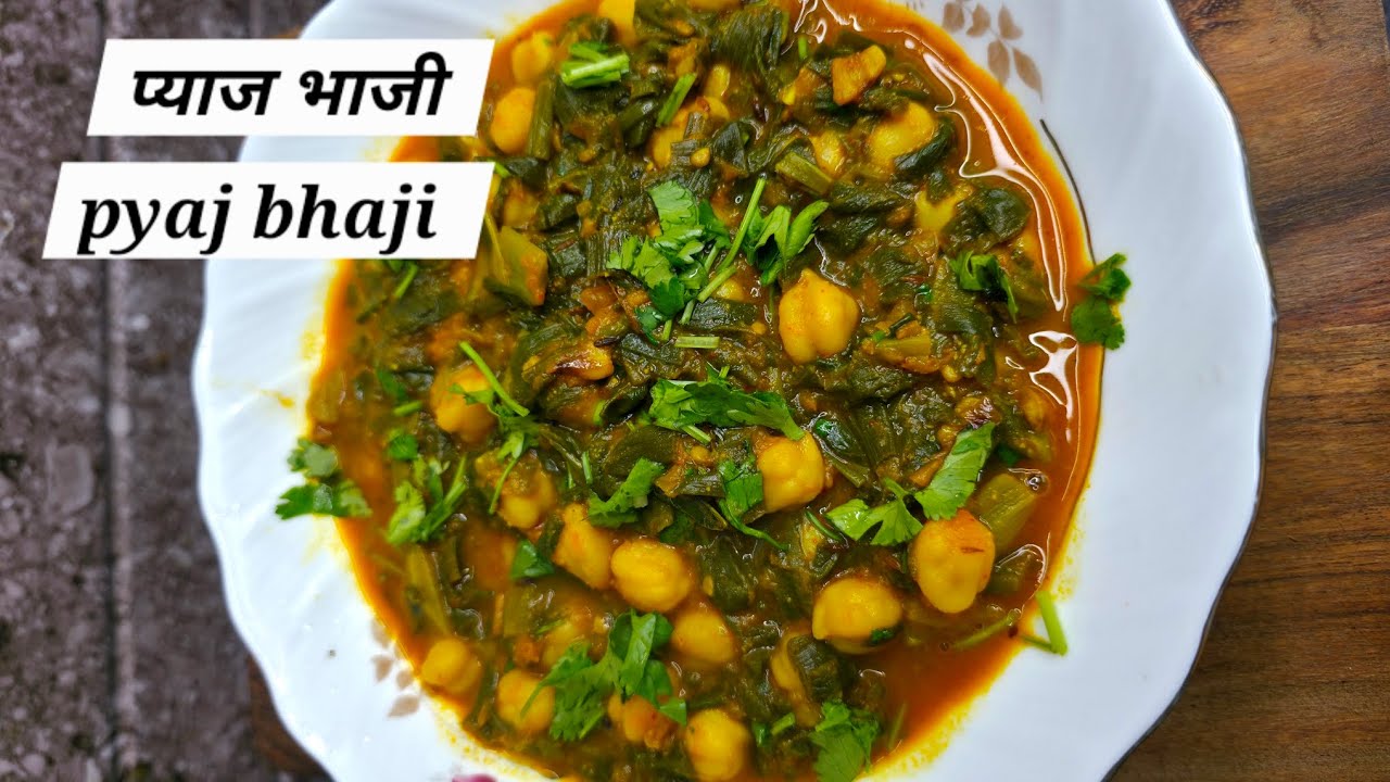 प्याज भाजी रेसिपी | pyaj bhaji recipe | हरे प्याज की सब्जी | hare pyaj ki sabji | spring onion 