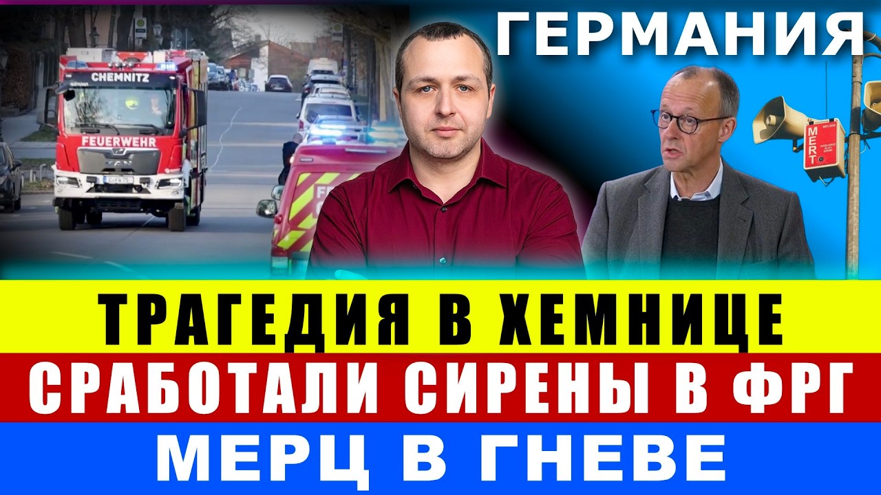 ТРАГЕДИЯ В ХЕМНИЦЕ. СИРЕНЫ ВОЗДУШНОЙ ТРЕВОГИ В ФРГ. МЕРЦ В ГНЕВЕ.ЗАБАСТОВКИ Новости Германии сегодня