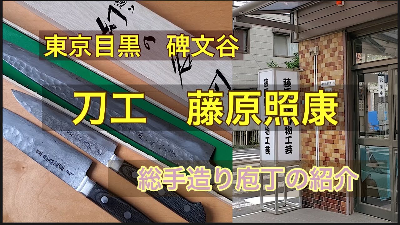 【幻の名刀】　藤原照康　総手造り包丁