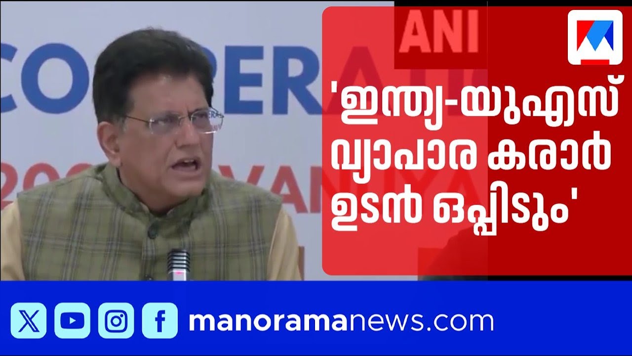 ഇന്ത്യ-യുഎസ് വ്യാപാര കരാർ ഉടൻ; അഞ്ച് വർഷത്തിനുള്ളിൽ 500 ബില്യൺ ഡോളർ ഇറക്കുമതി ലക്ഷ്യം | India | US