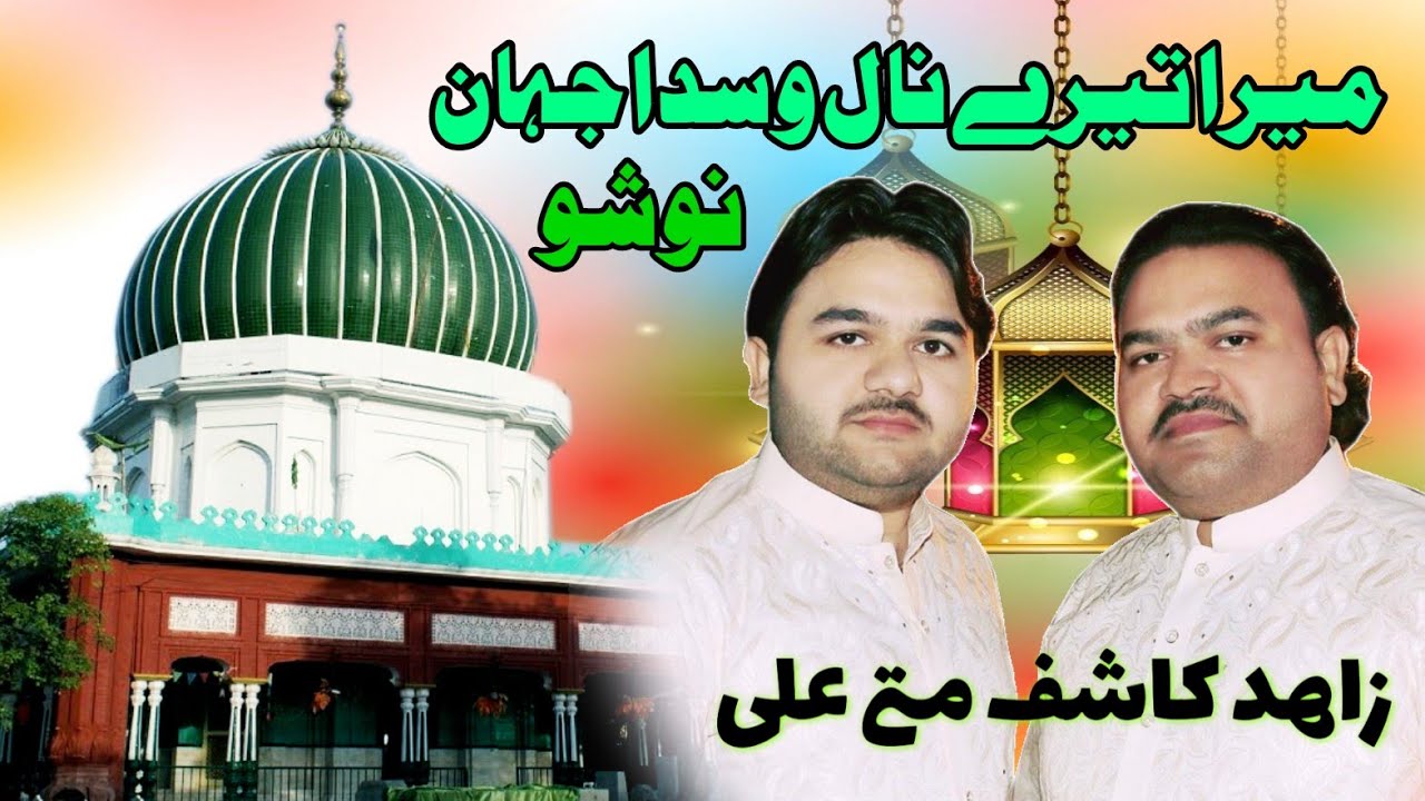 new qawali nosho pak mera tery naal wasda jahan vay _zahid kashif mattay khan qawwal 2021 super hit