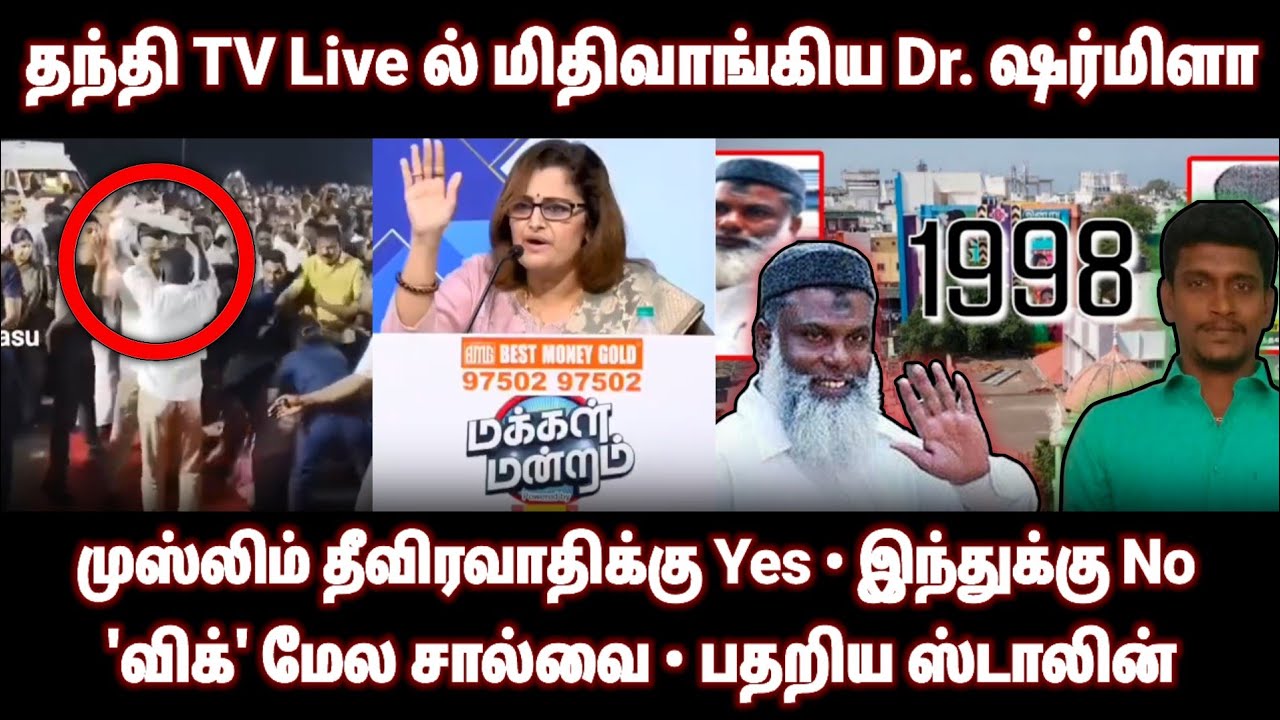 Live ல் ஓடிய VCK Dr. Sharmila &bull; விக் மேல சால்வை, பதறிய Stalin &bull; தீ*விரவாதிக்கு Yes இந்துக்கு No