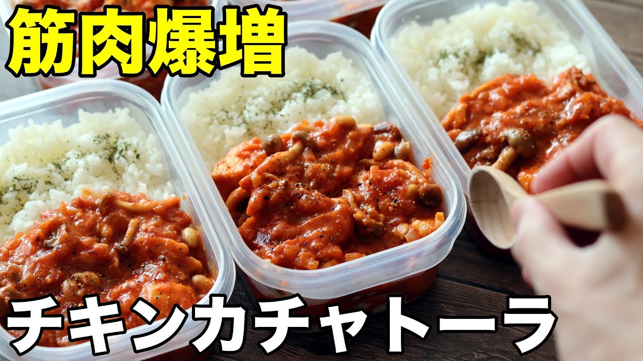 【激ウマ】タンパク質40g超！鶏胸肉で作るチキンカチャトーラ弁当5食分！
