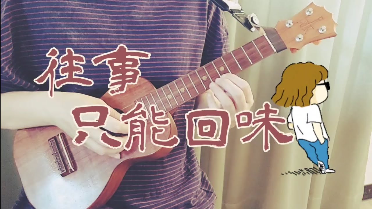 20250523-烏克麗麗（往事只能回味）